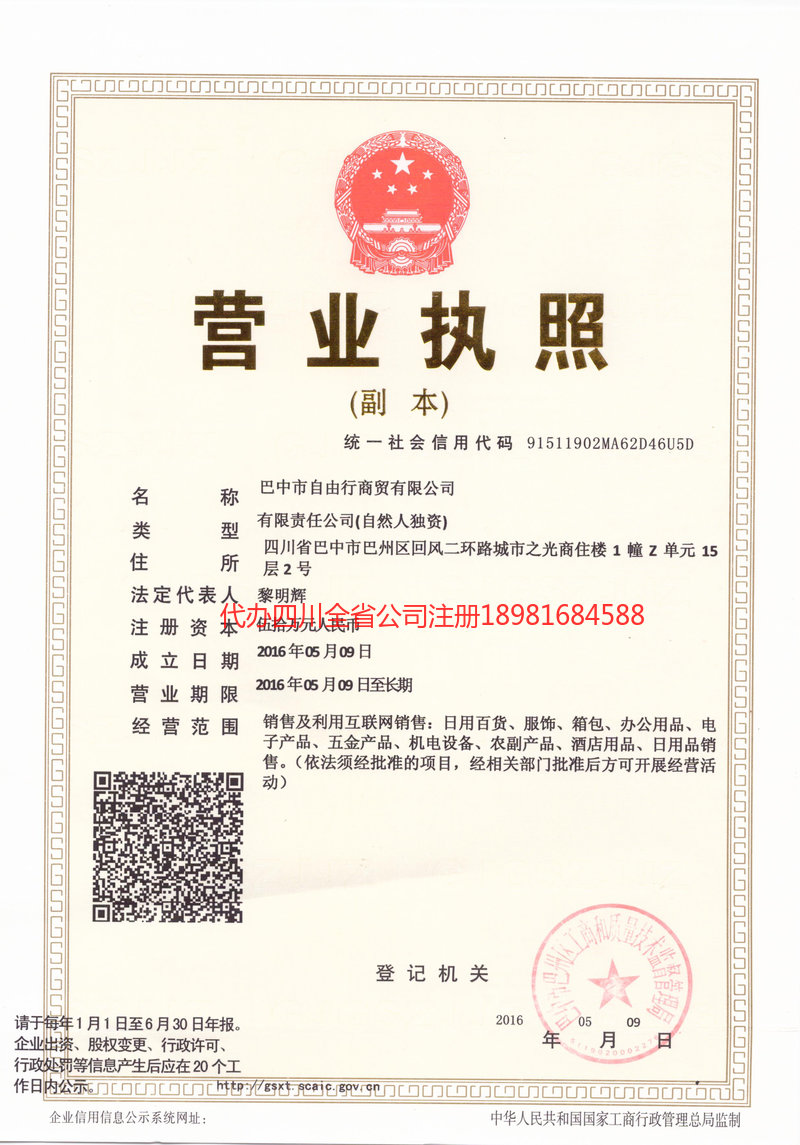 仁和仁和自由行商贸有限公司