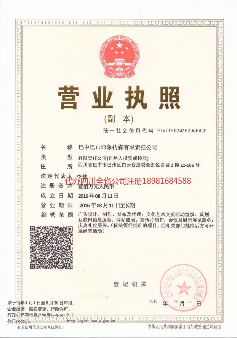 仁和仁和巴山印象传媒有限责任公司