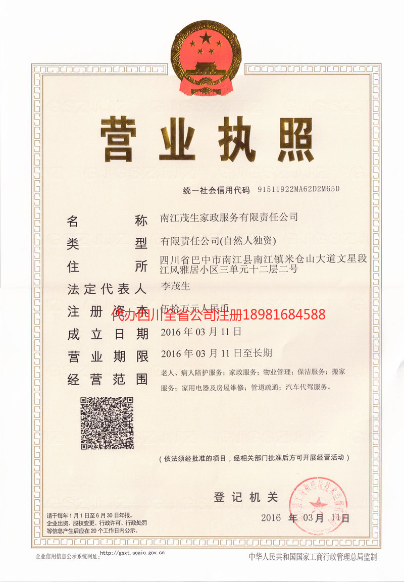 仁和仁和茂盛家政服务有限公司