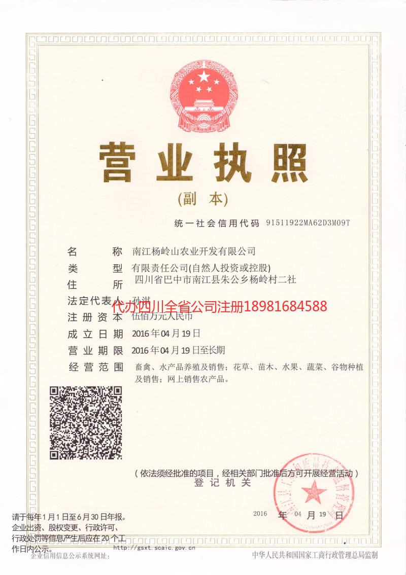 仁和仁和杨岭山农业开发有限公司